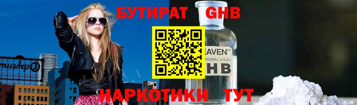 БУТИРАТ вода  Вход с VPN  Оренбург 