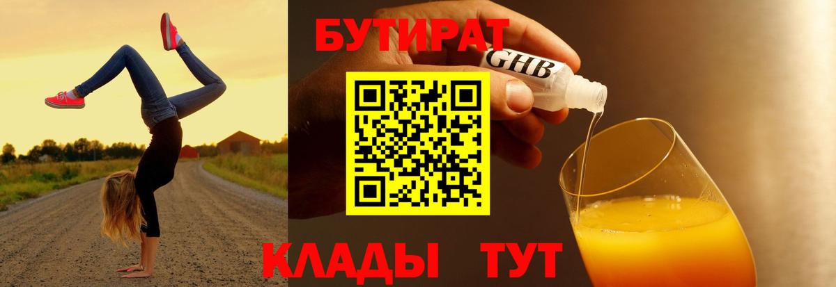 Бутират Butirat Оренбург